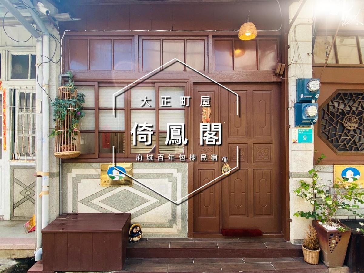 捉鳳凰 台南百年老宅包棟導覽民宿系列catchphoenix Centennial Guesthouse Tainan Exterior foto