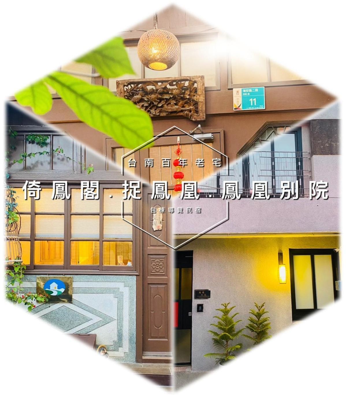 捉鳳凰 台南百年老宅包棟導覽民宿系列catchphoenix Centennial Guesthouse Tainan Exterior foto