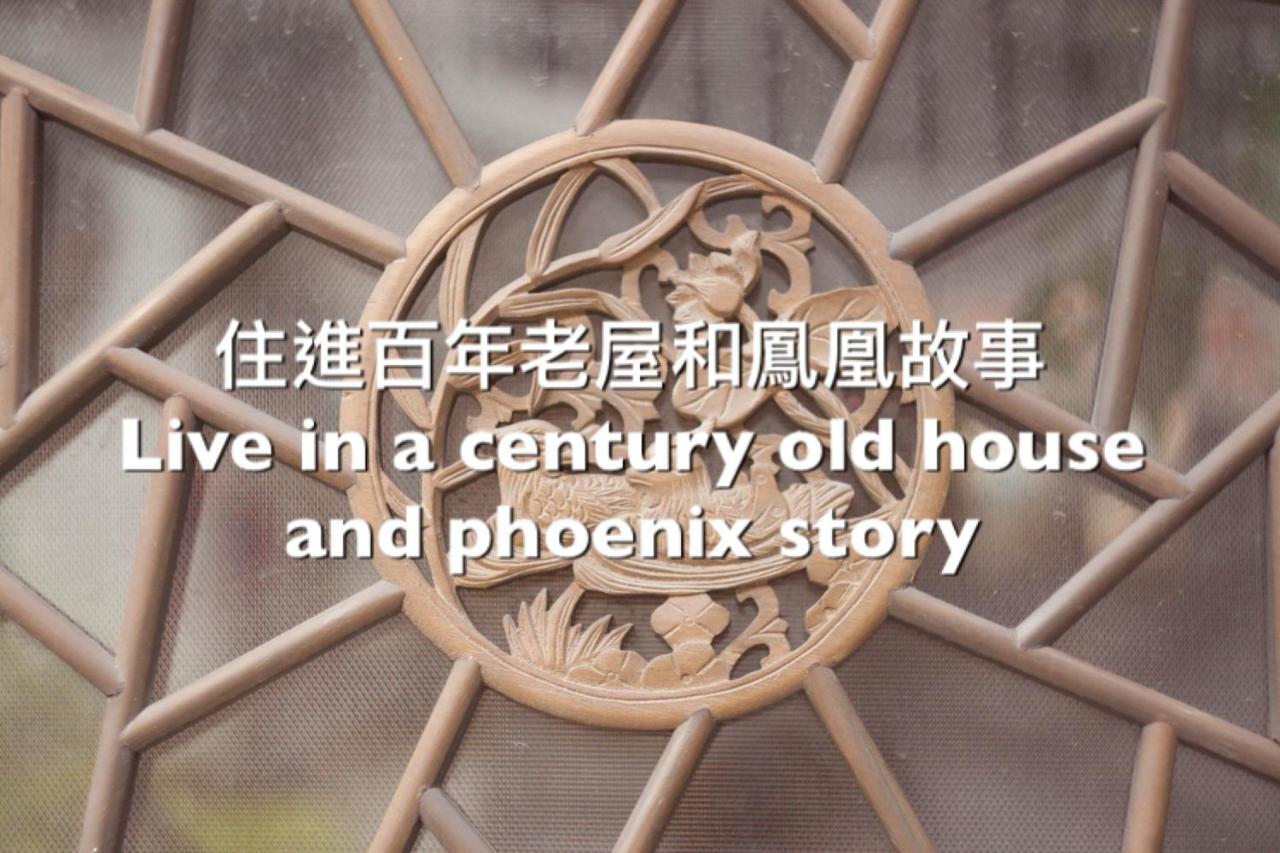 捉鳳凰 台南百年老宅包棟導覽民宿系列catchphoenix Centennial Guesthouse Tainan Exterior foto